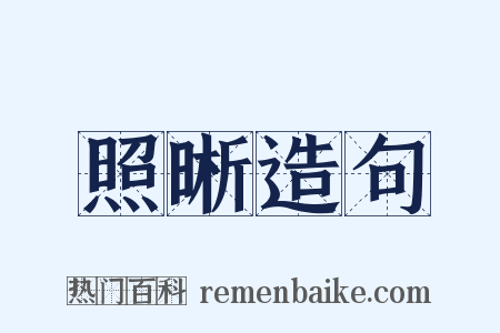 照晰造句是什么意思的图片